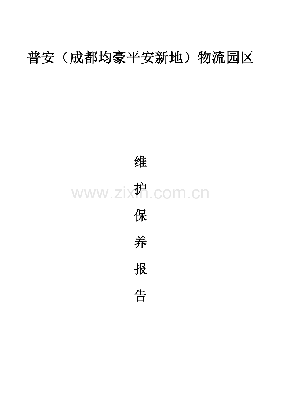 消防维保检查记录报告.docx_第1页