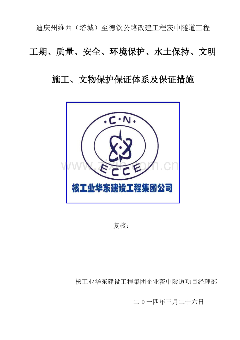 工期质量安全环境保护水土保持文明施工文物保护保证体系及保证措施.doc_第1页