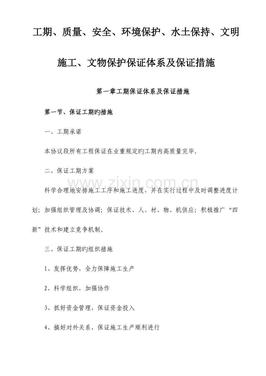 工期质量安全环境保护水土保持文明施工文物保护保证体系及保证措施.doc_第2页