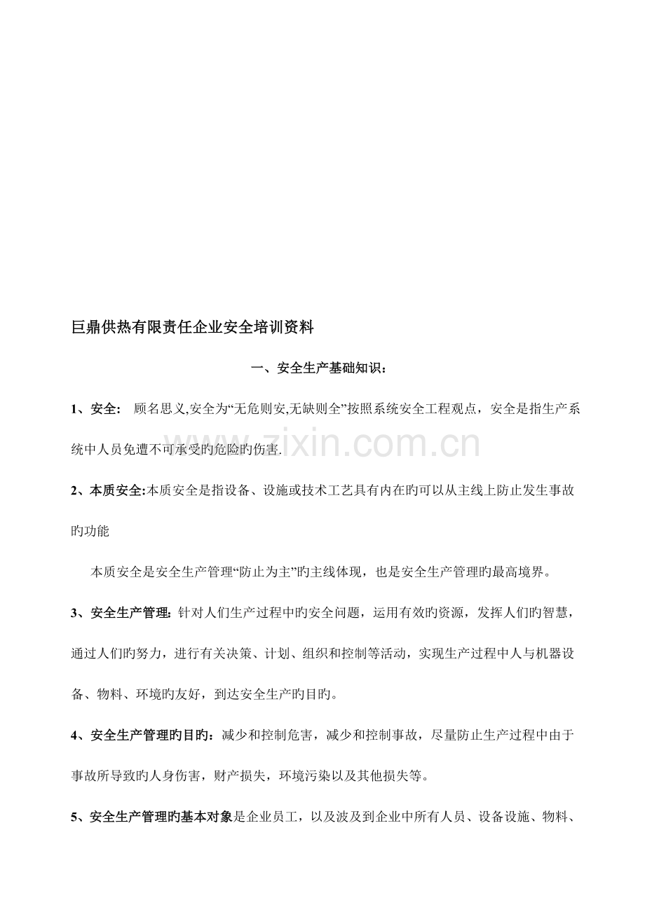 巨鼎供热安全培训资料.doc_第1页