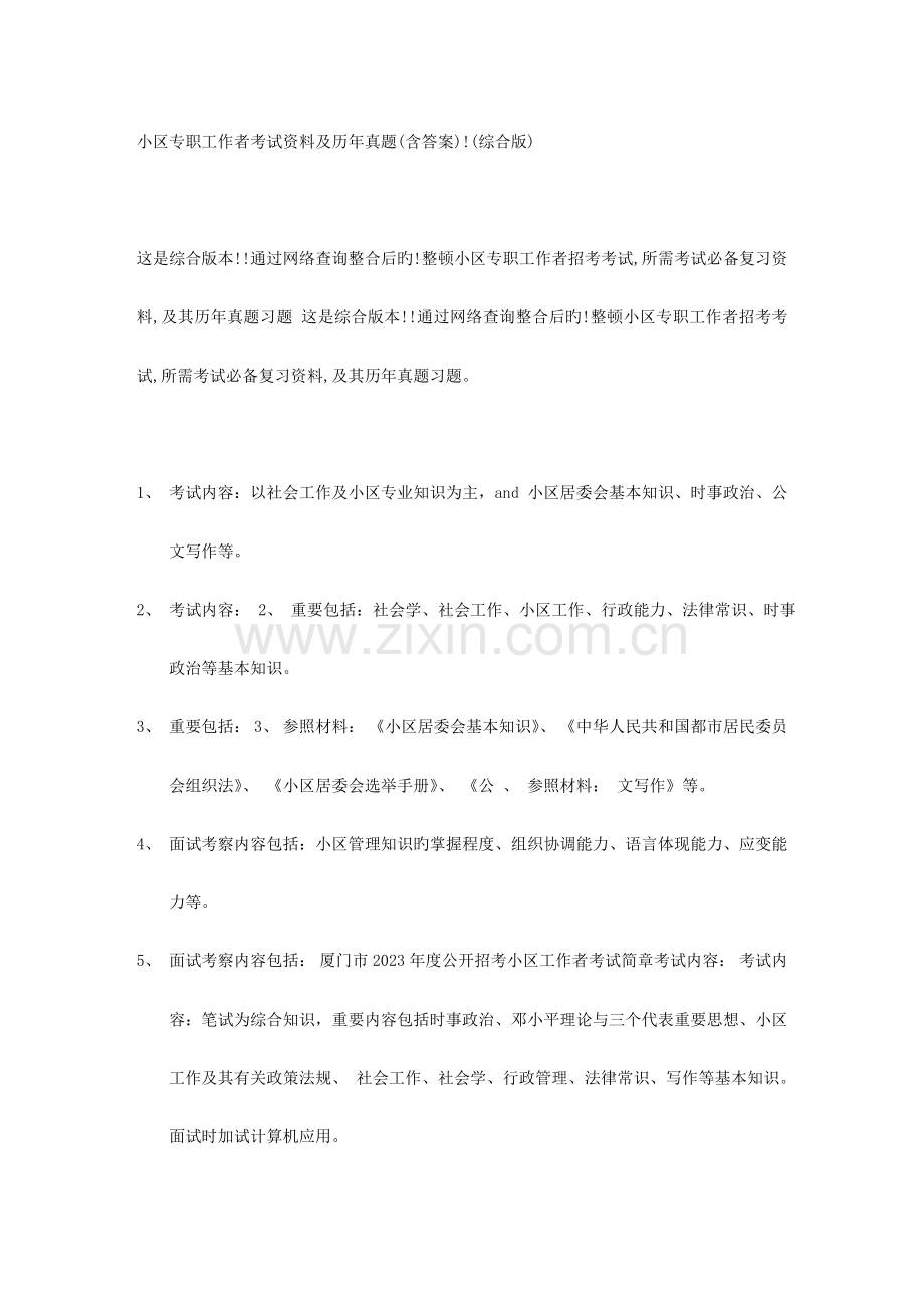 2023年社区专职工作者考试资料及历年真题文库资料.doc_第1页