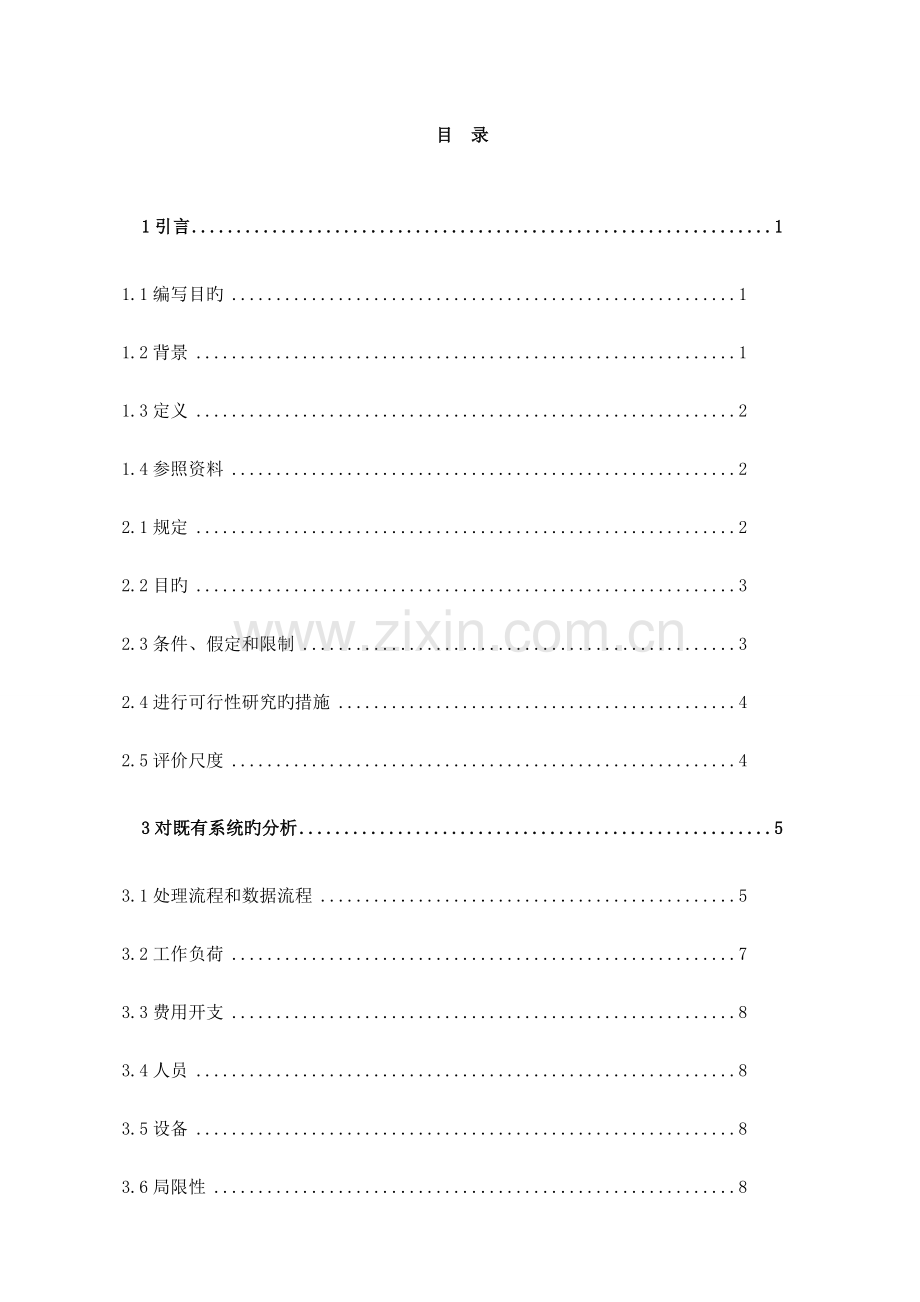 机房管理系统可行性研究报告.doc_第2页