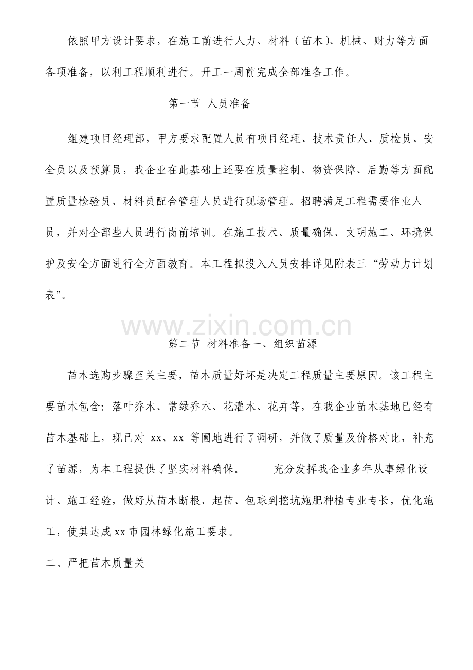 城市园林绿化施工组织设计.doc_第2页