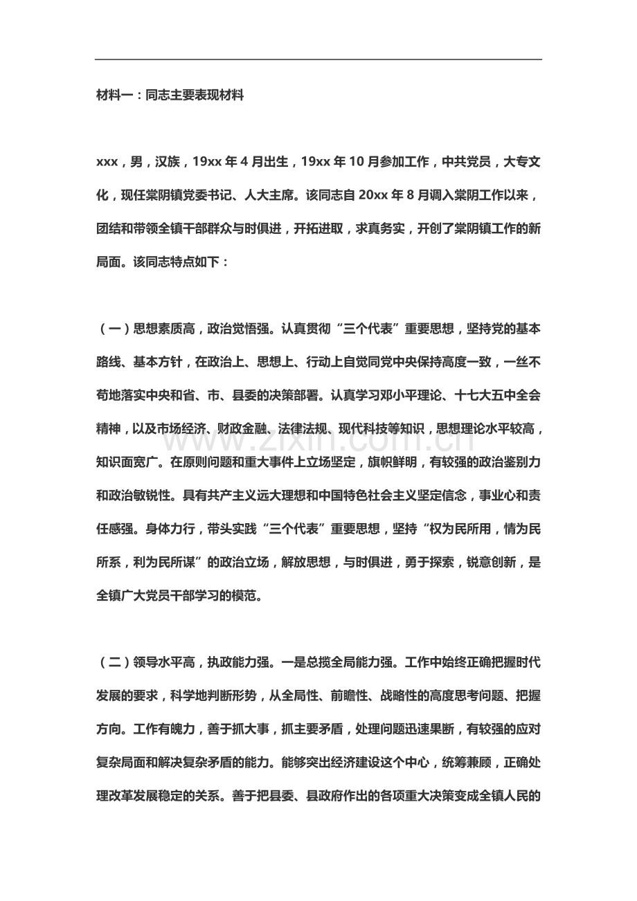 个人现实表现总结材料用.docx_第2页