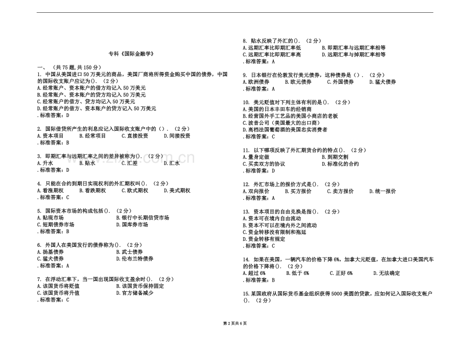 专科《国际金融学》-试卷-答案.doc_第2页