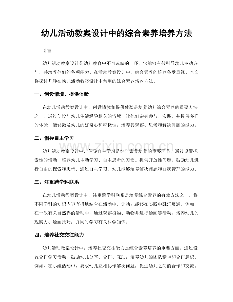 幼儿活动教案设计中的综合素养培养方法.docx_第1页