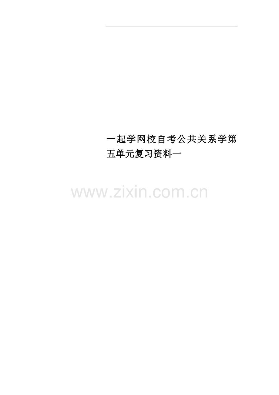 一起学网校自考公共关系学第五单元复习资料一.doc_第1页