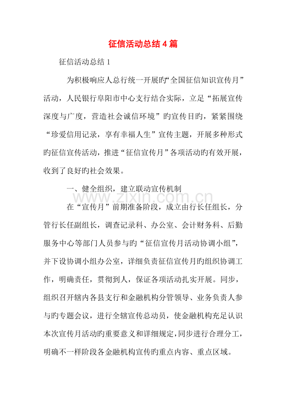 征信活动总结4篇.doc_第1页