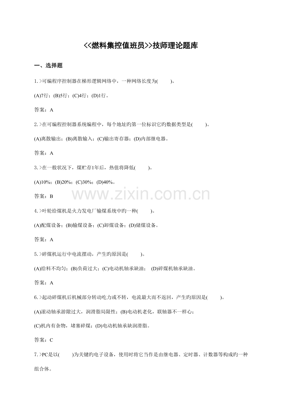 2023年燃料集控值班员技师题库.doc_第1页