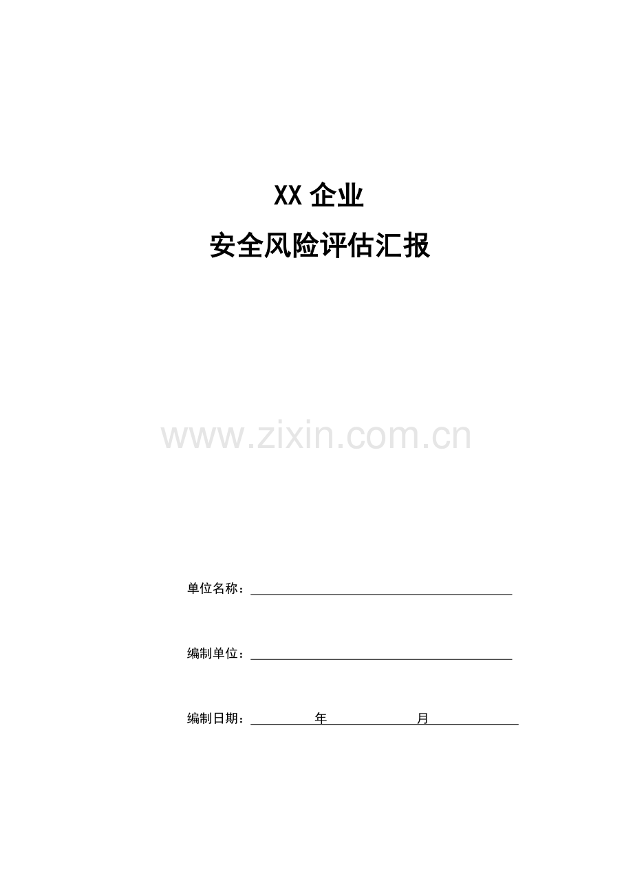 公司安全风险评估报告.doc_第1页