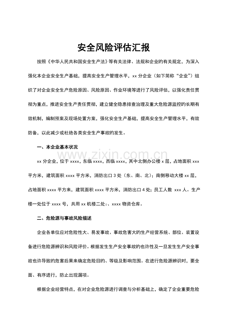 公司安全风险评估报告.doc_第3页