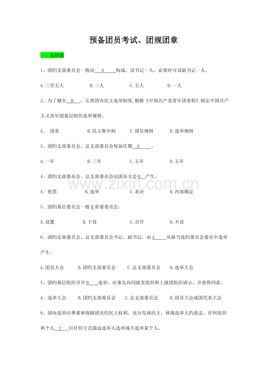 2023年预备团员考试题库.doc_第1页