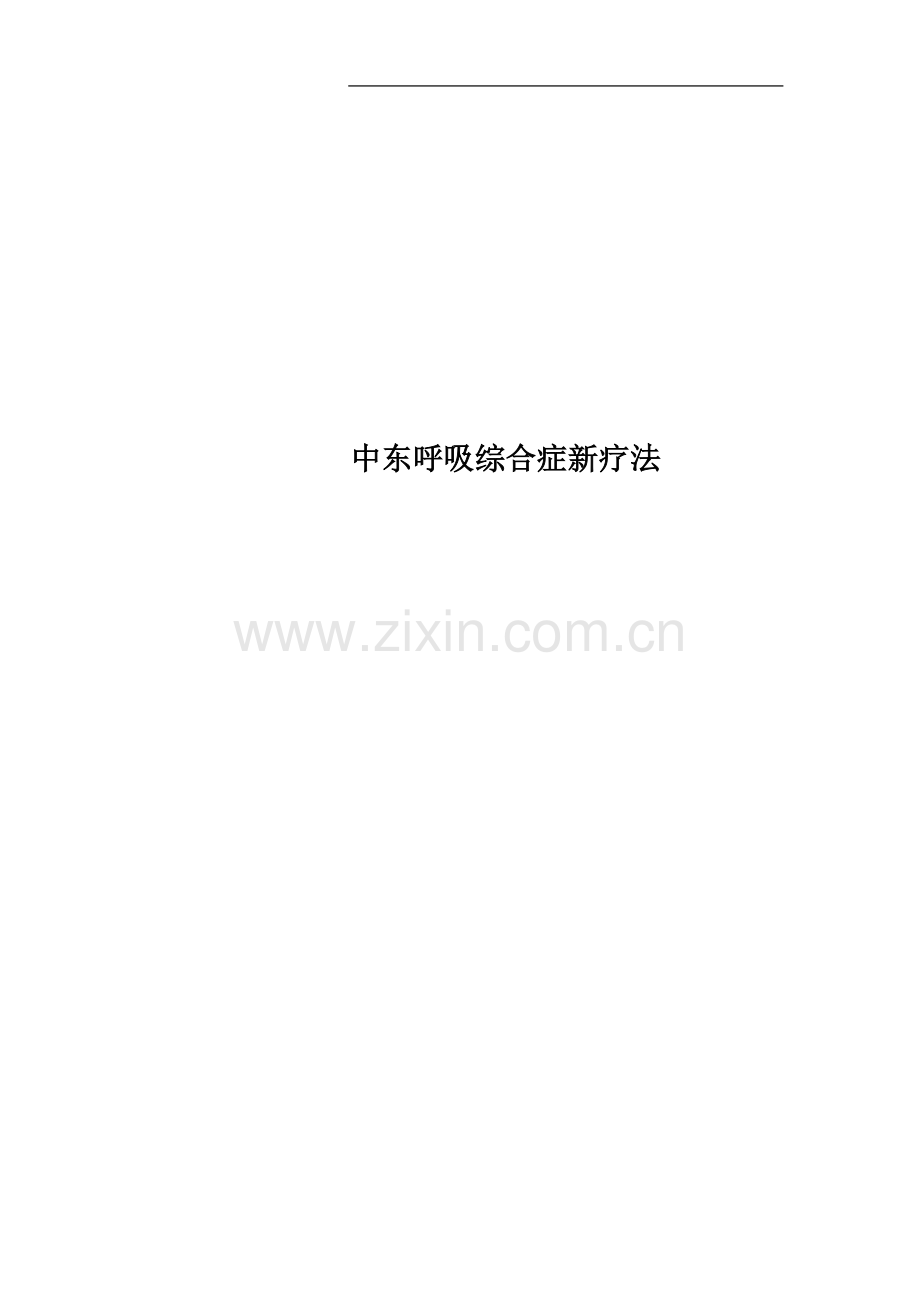 中东呼吸综合症新疗法.doc_第1页