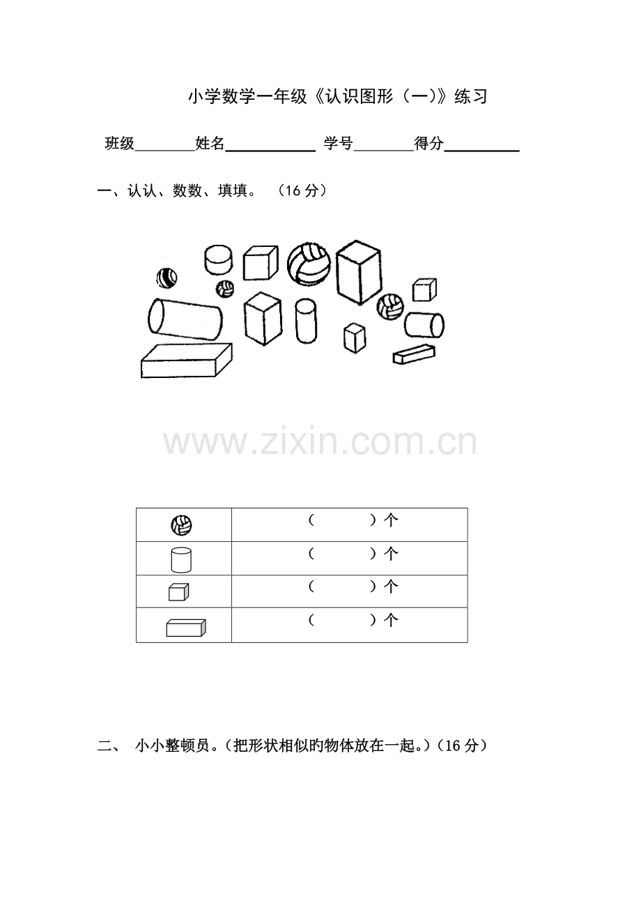 2023年小学一年级数学上册认识图形练习题+测试题.doc_第1页