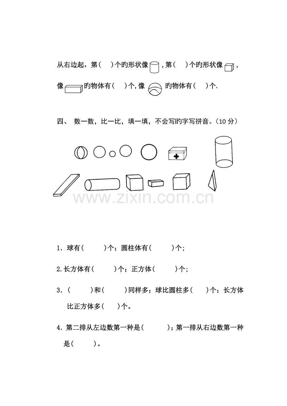 2023年小学一年级数学上册认识图形练习题+测试题.doc_第3页