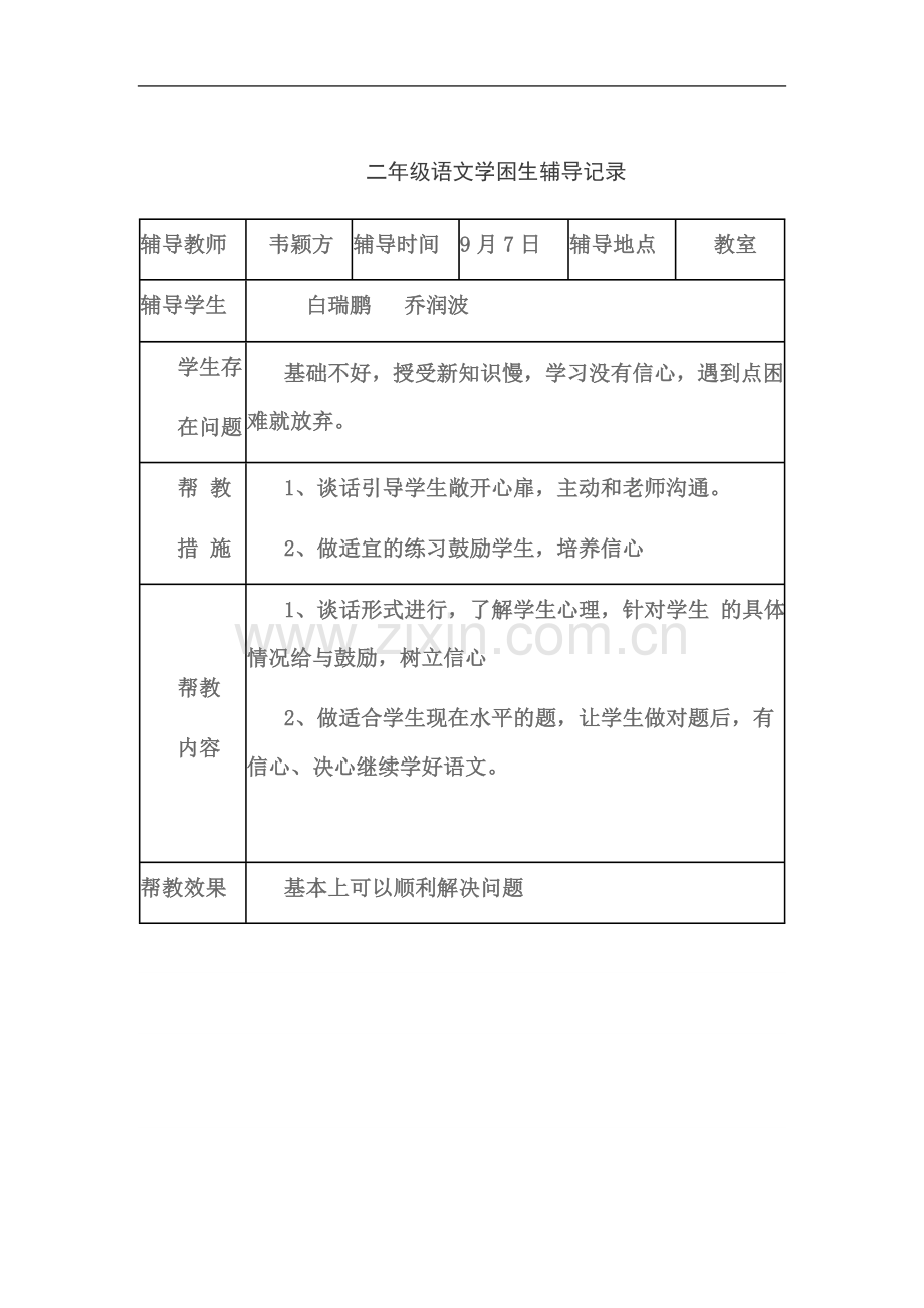 一年级语文学困生辅导记录-下册Word-97---2003-Document-(2).doc_第2页