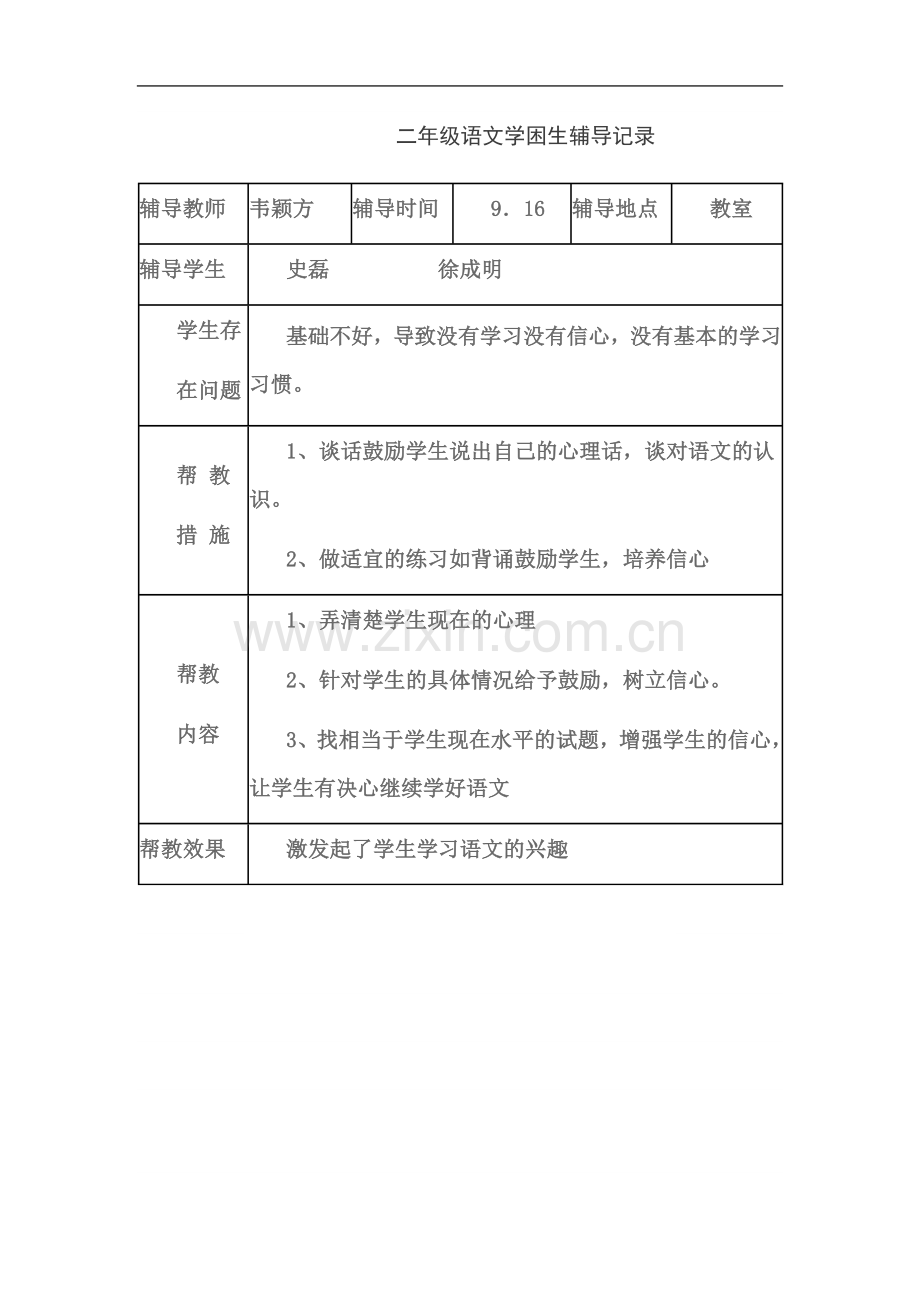 一年级语文学困生辅导记录-下册Word-97---2003-Document-(2).doc_第3页