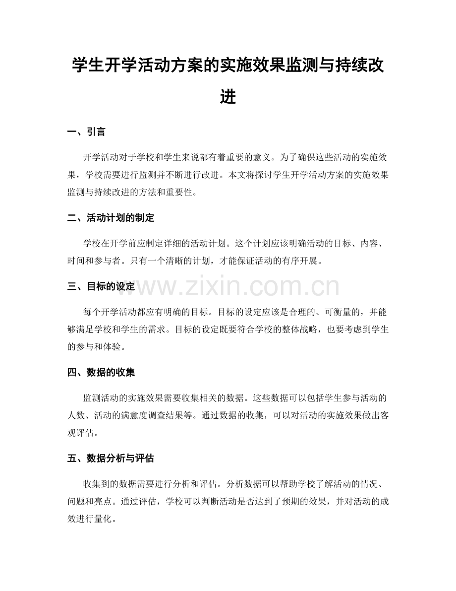 学生开学活动方案的实施效果监测与持续改进.docx_第1页