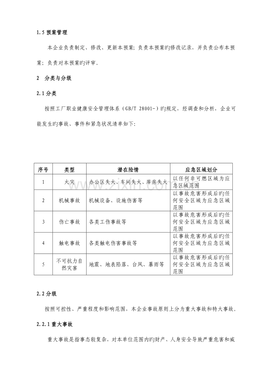 小型生产企业综合应急预案.doc_第3页