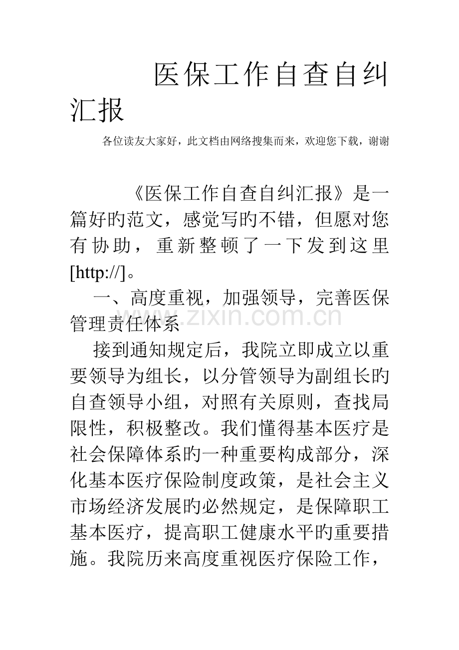 医保工作自查自纠报告医保的自查自纠报告.doc_第1页