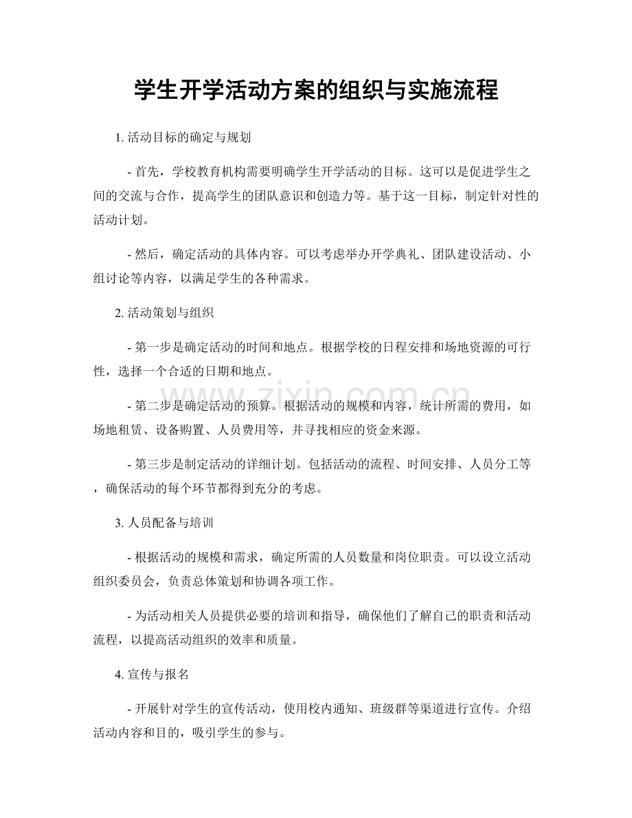 学生开学活动方案的组织与实施流程.docx_第1页