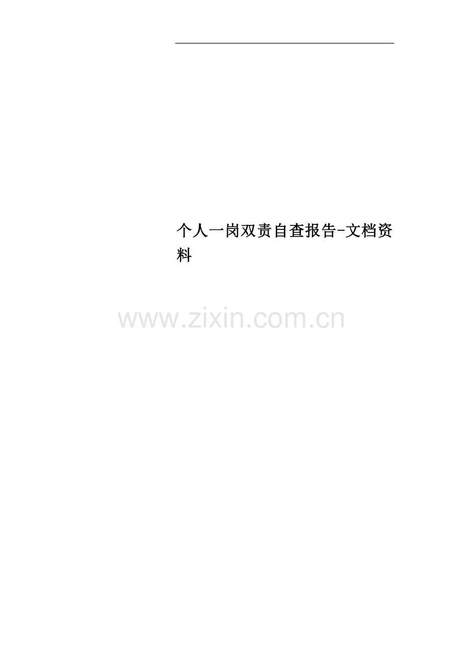 个人一岗双责自查报告-文档资料.doc_第1页