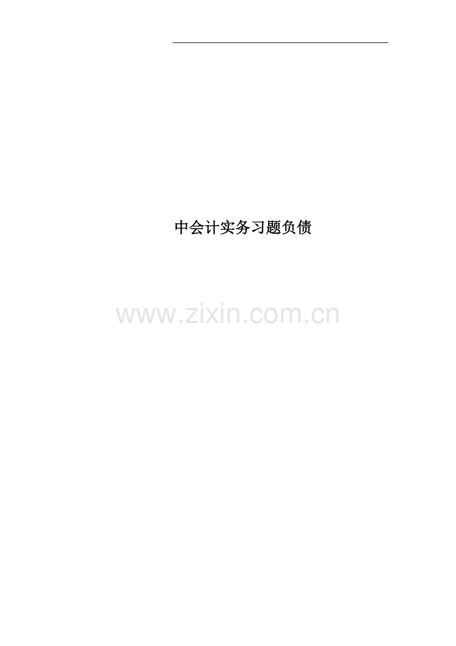 中会计实务习题负债.doc_第1页