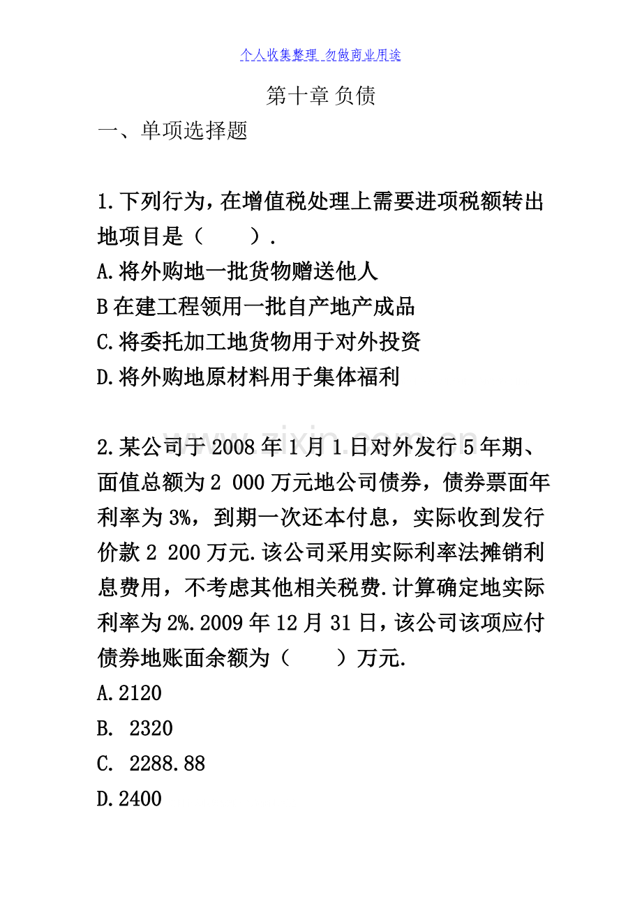 中会计实务习题负债.doc_第3页