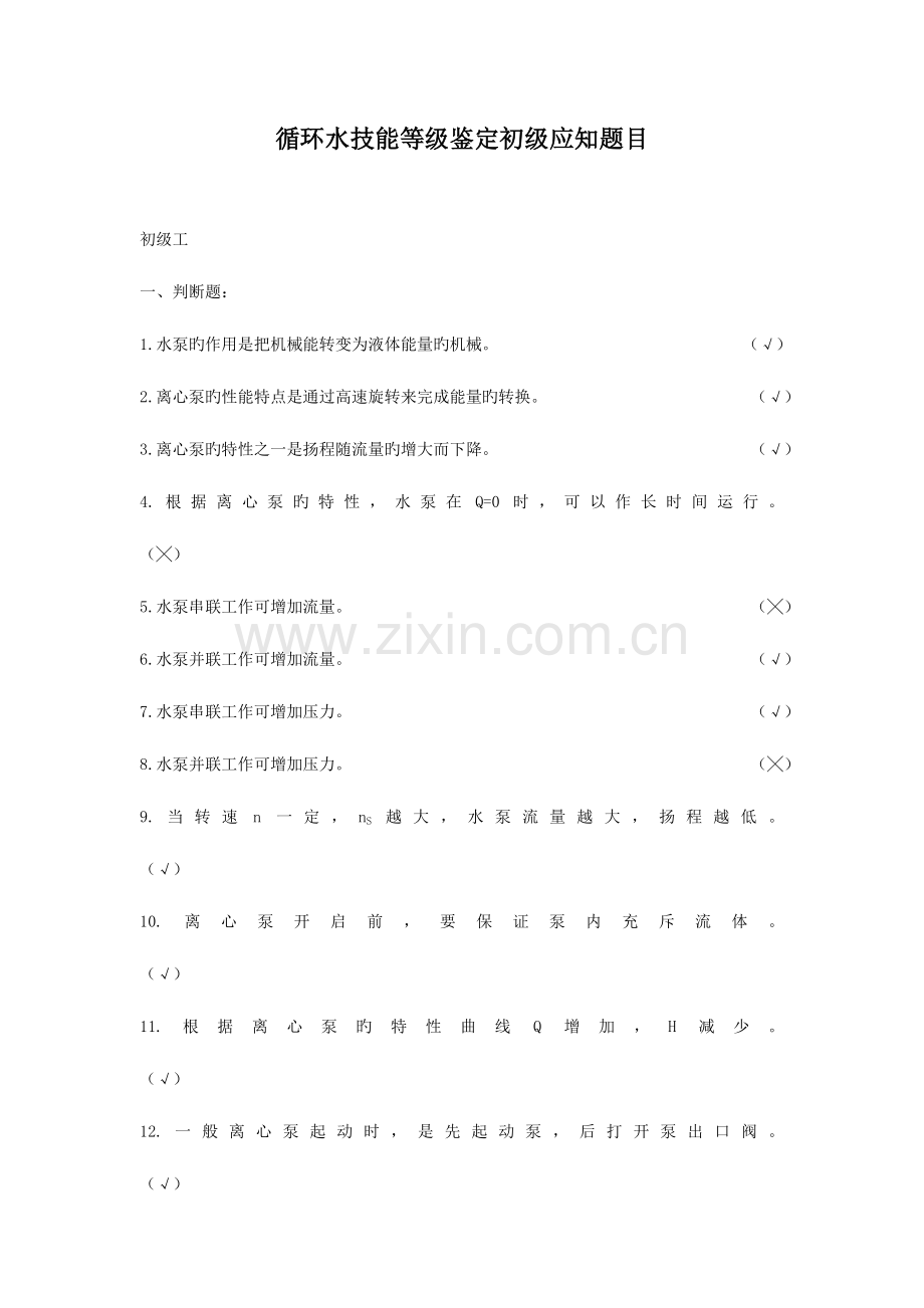 2023年水处理初级工技能等级题库.doc_第1页