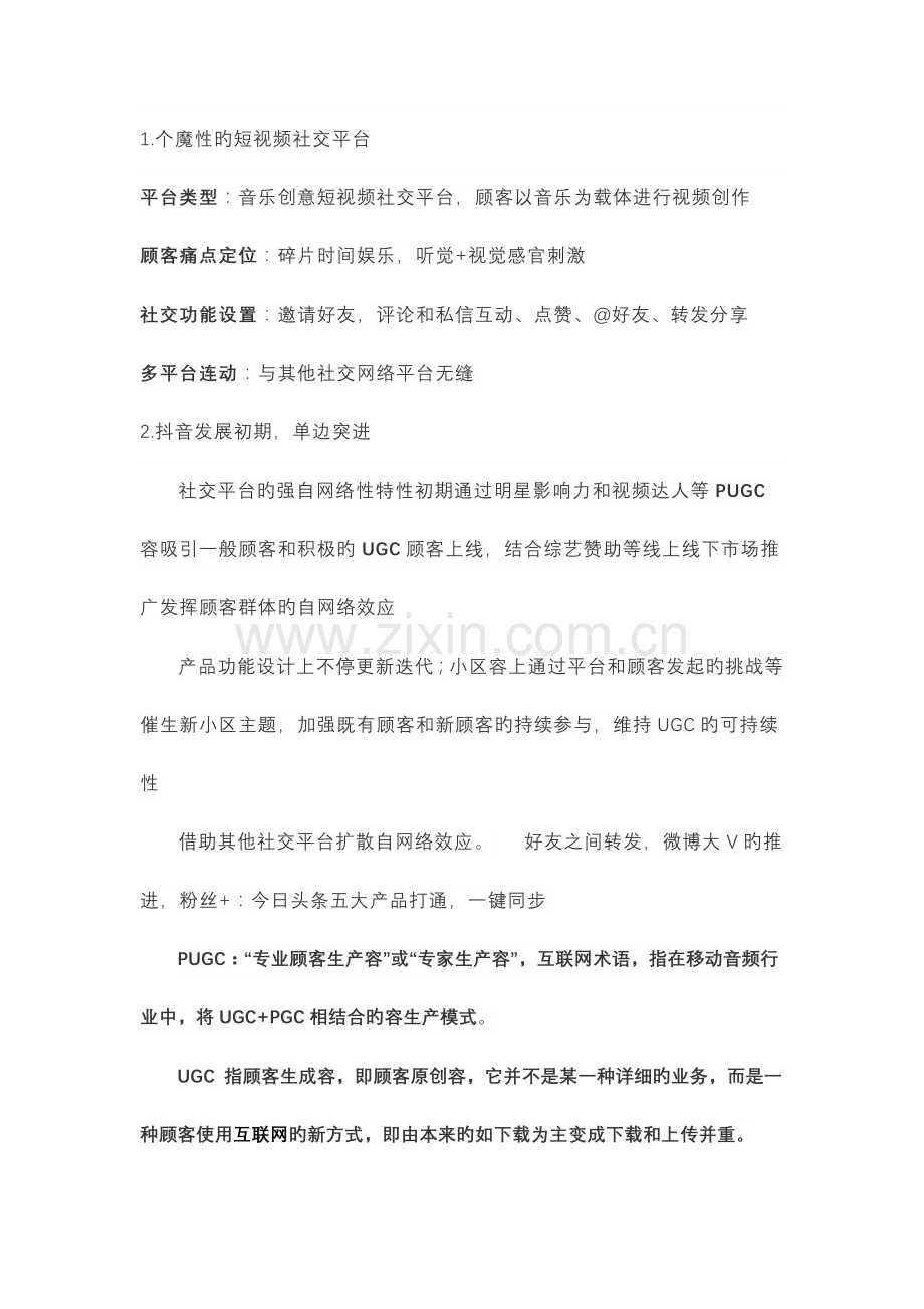 短视频产品分析及运营和维护.doc_第3页