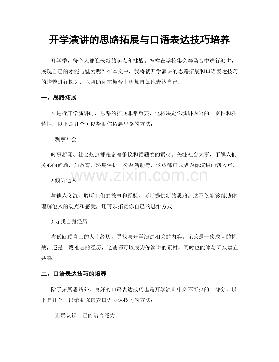 开学演讲的思路拓展与口语表达技巧培养.docx_第1页