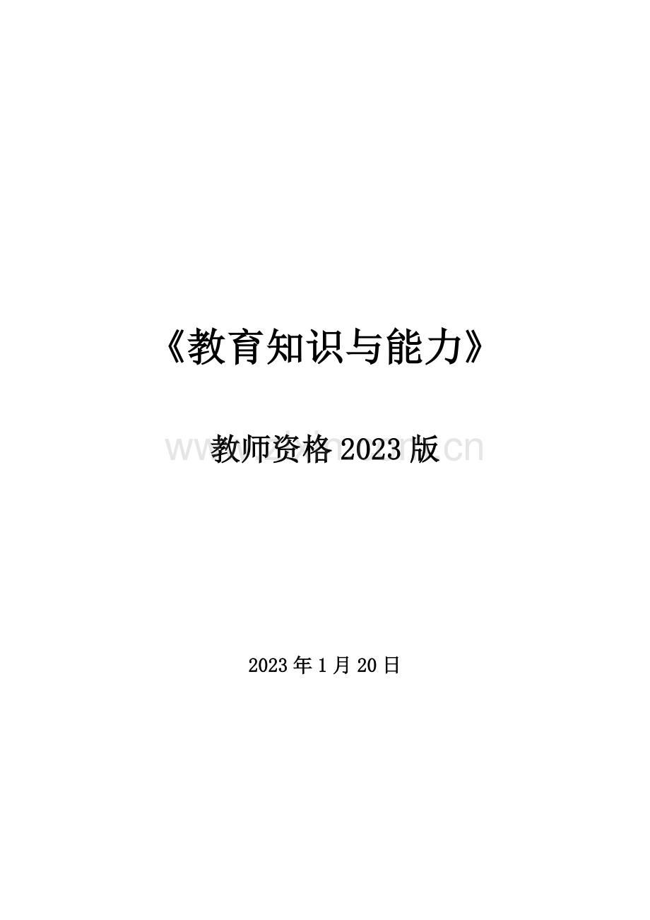 2023年中学教育知识与能力考试重点.docx_第1页