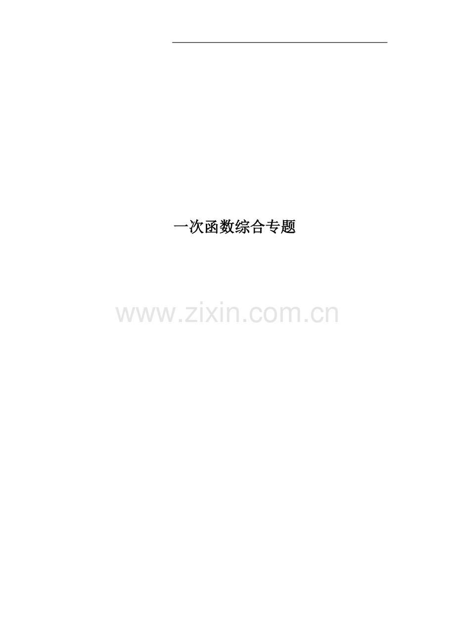 一次函数综合专题.doc_第1页