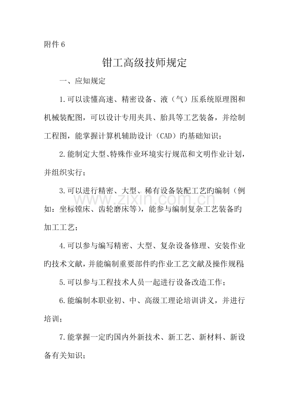 钳工高级技师要求.docx_第1页