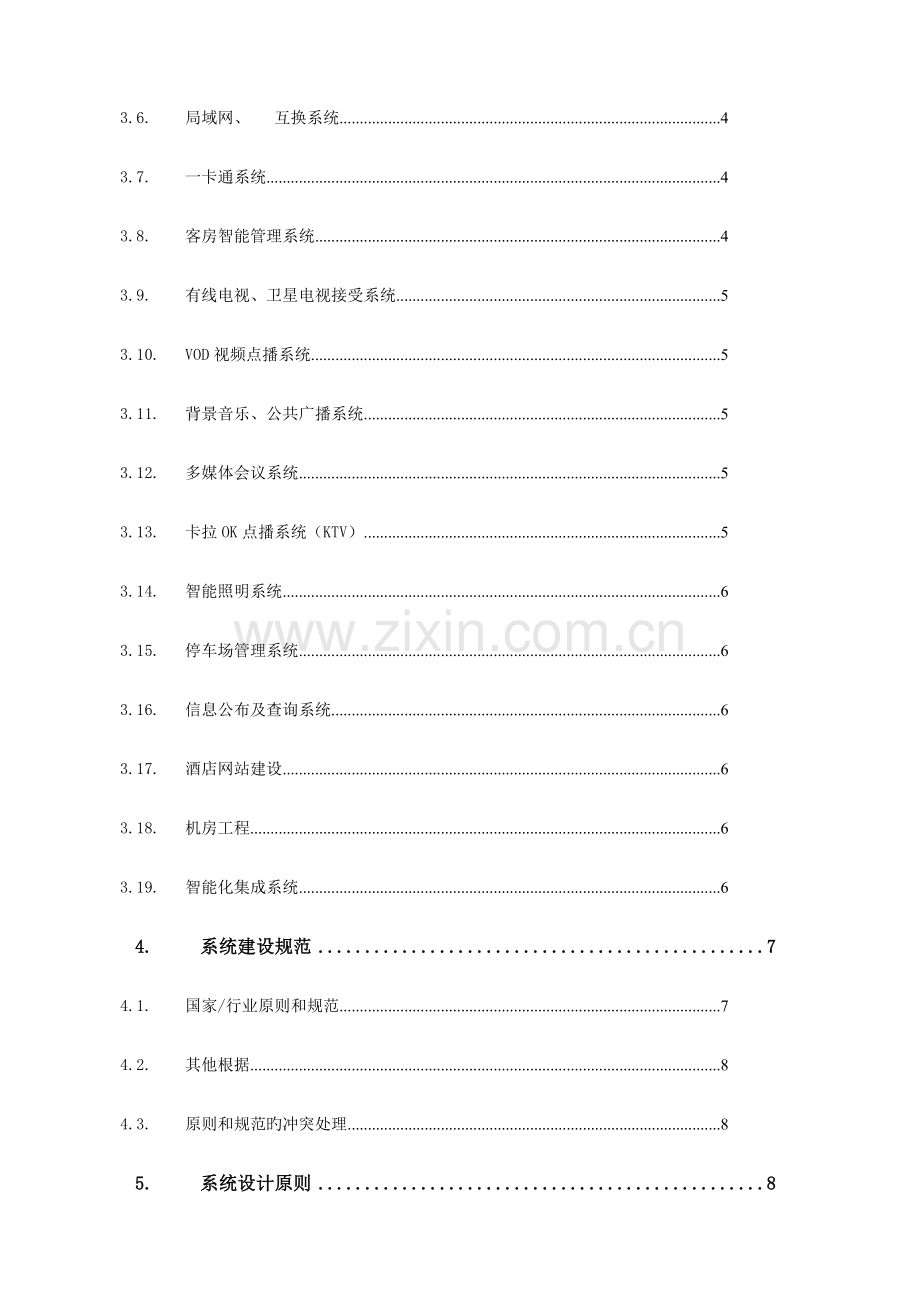 星级酒店智能化系统设计方案.docx_第2页