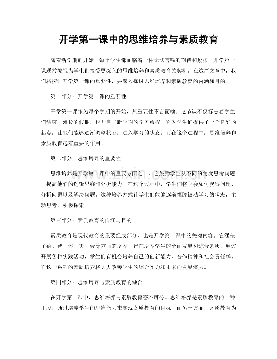 开学第一课中的思维培养与素质教育.docx_第1页