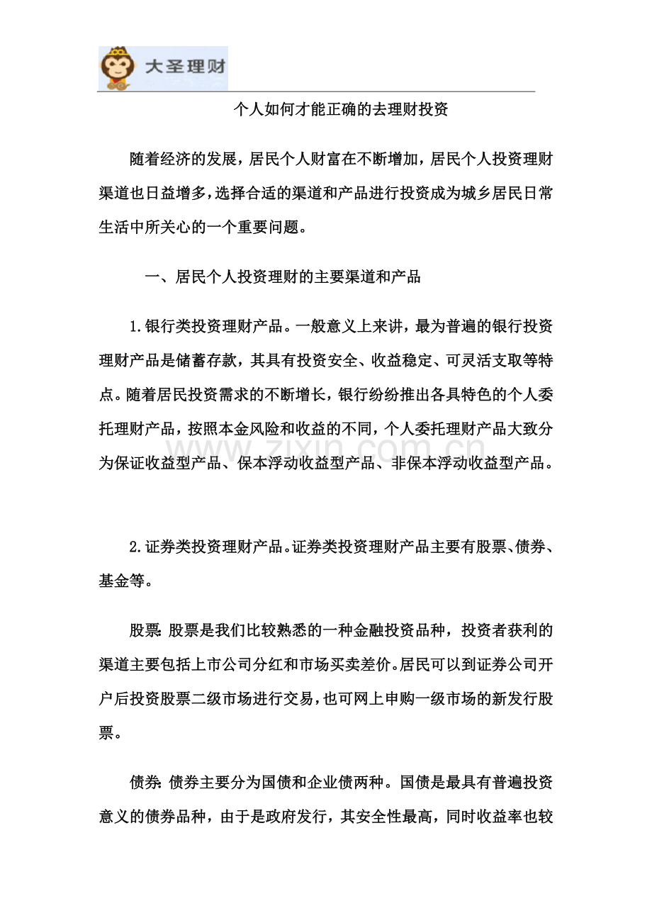 个人如何才能正确的去理财投资.docx_第2页