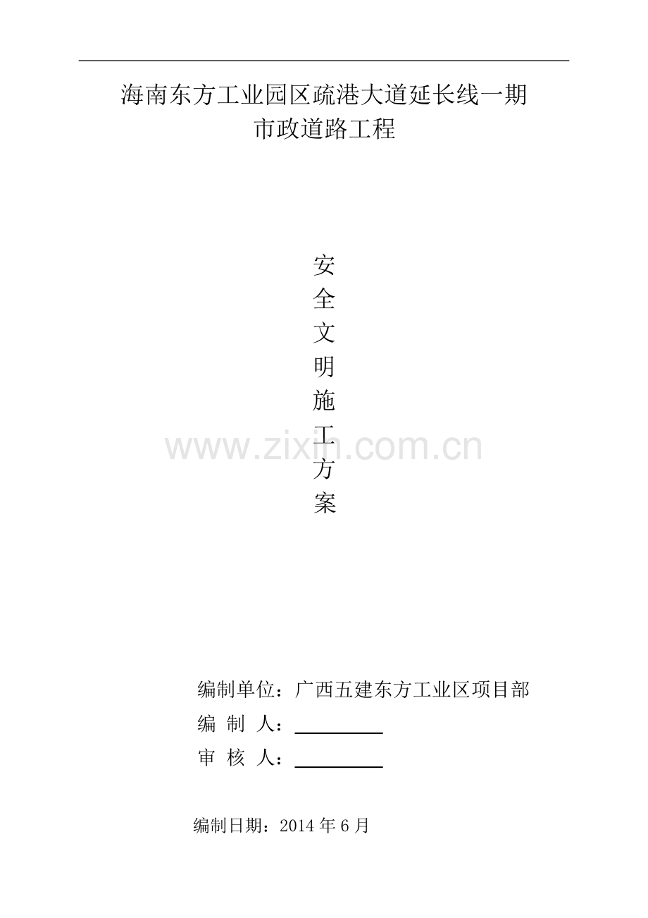 东方工业园区市政工程安全文明施工方案.doc_第2页