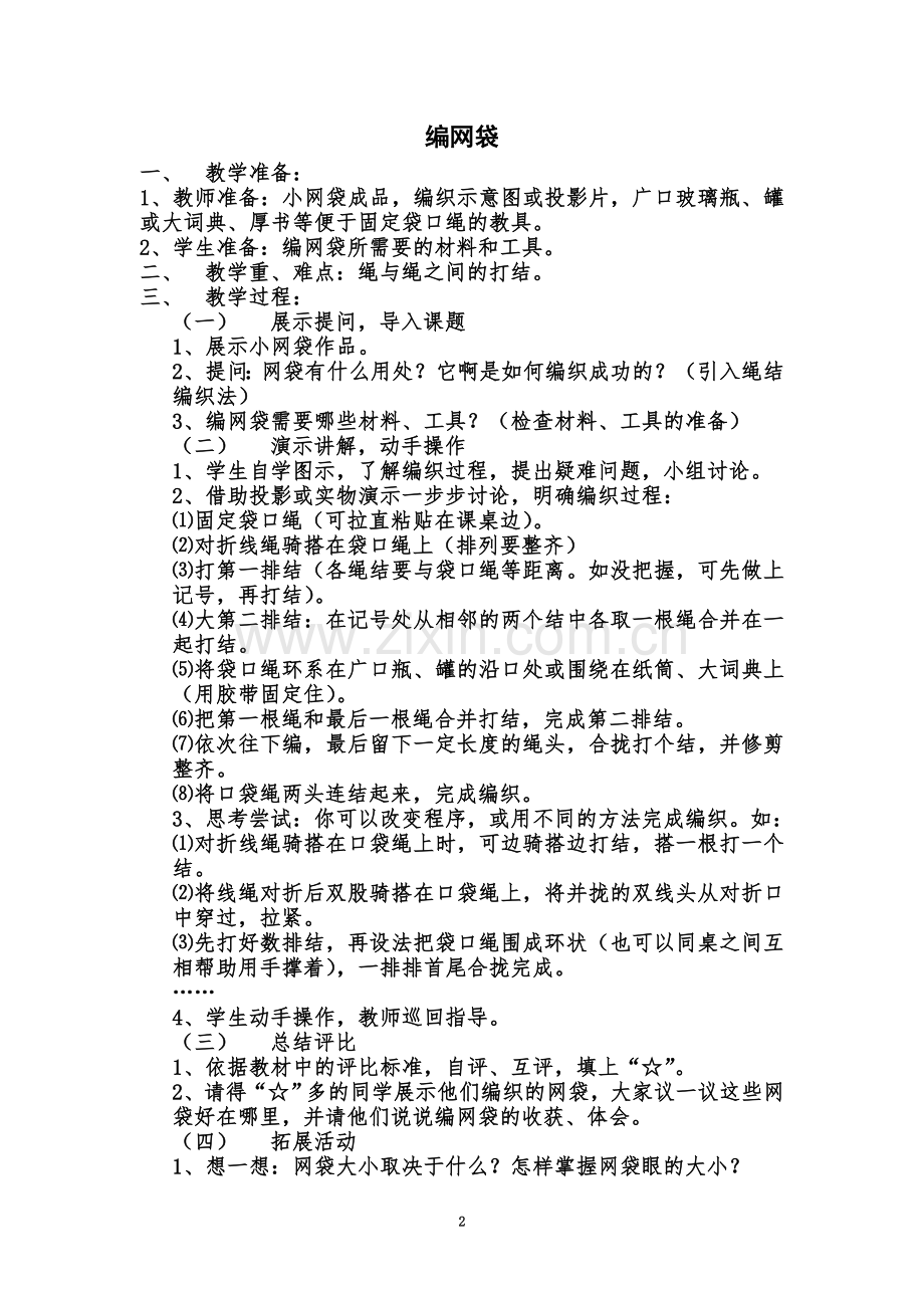 七年级劳动与技术教案(同名17747).doc_第2页