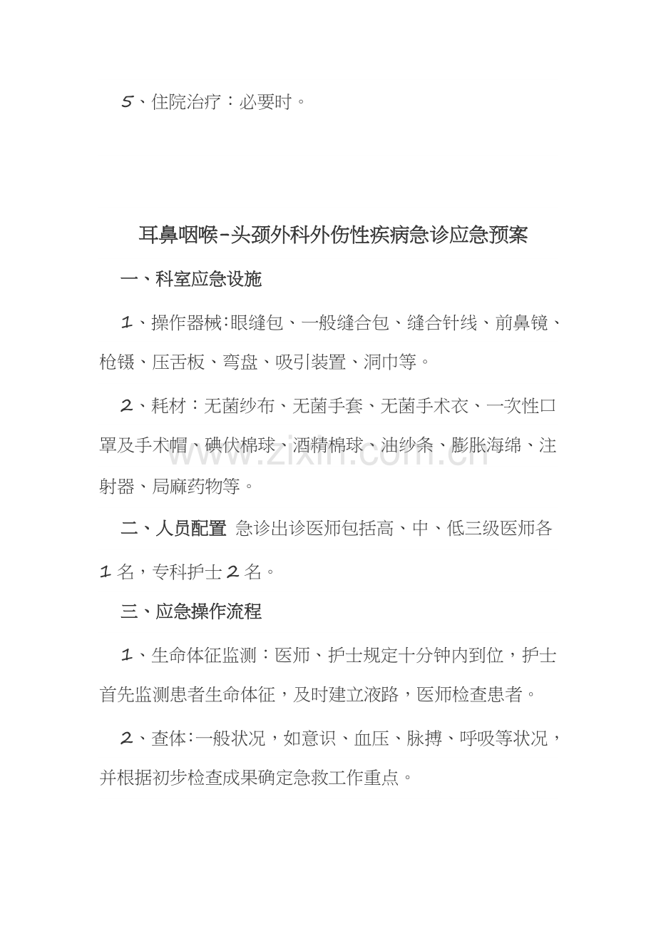 耳鼻喉科应急预案.docx_第2页