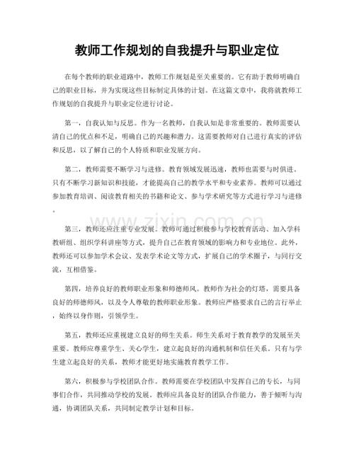 教师工作规划的自我提升与职业定位.docx