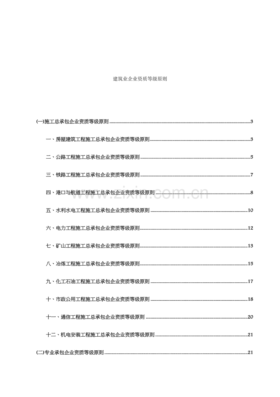 建设工程施工资质标准所有资质.doc_第1页