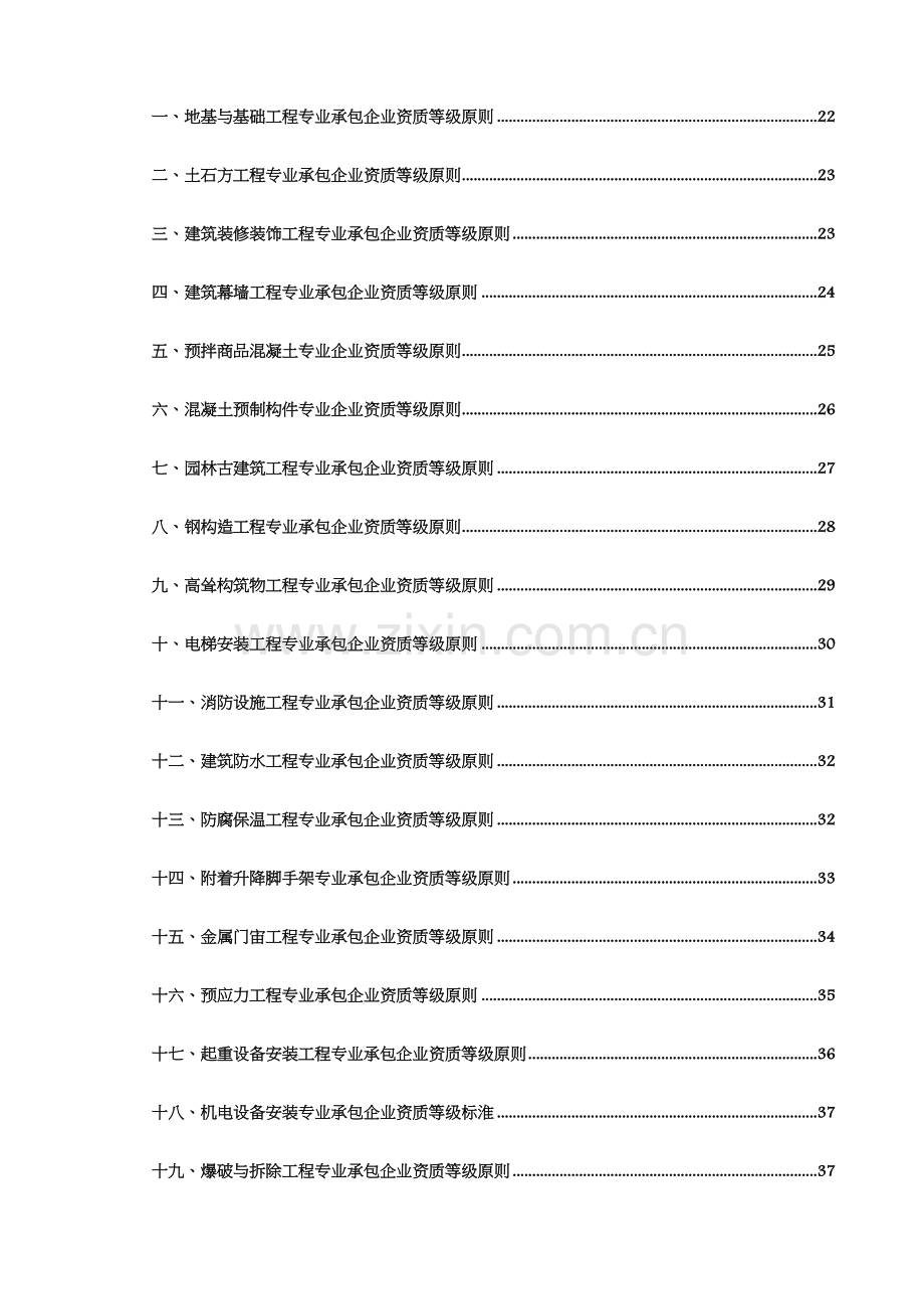 建设工程施工资质标准所有资质.doc_第2页