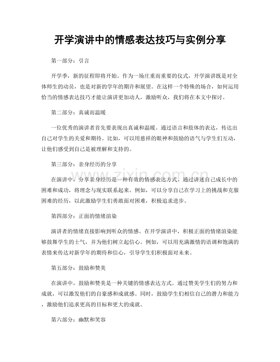 开学演讲中的情感表达技巧与实例分享.docx_第1页