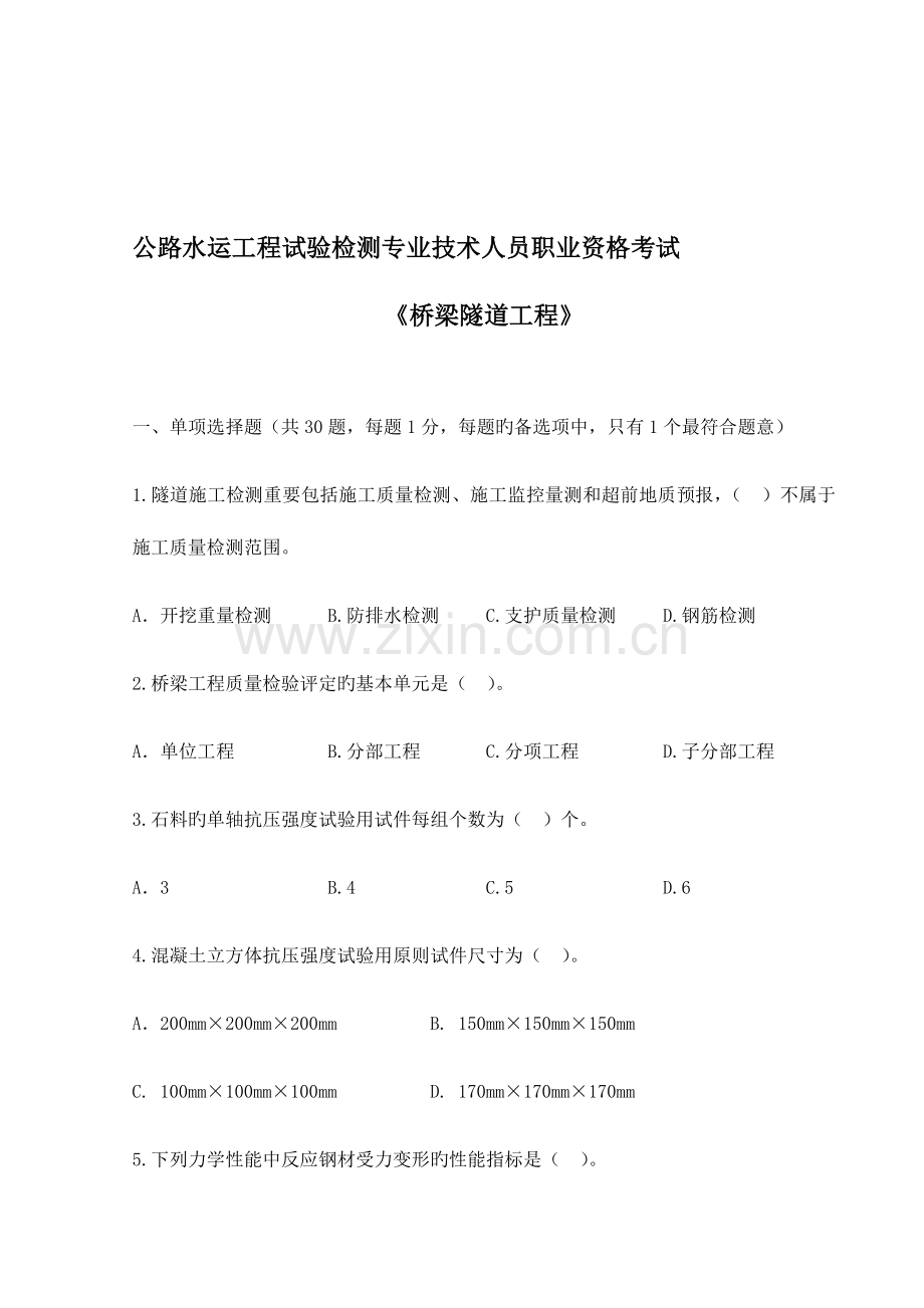 2023年公路水运工程试验检测专业技术人员职业资格考试.docx_第1页