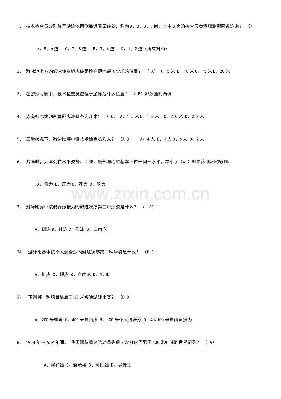 2023年游泳理论考试试题题库.doc_第1页