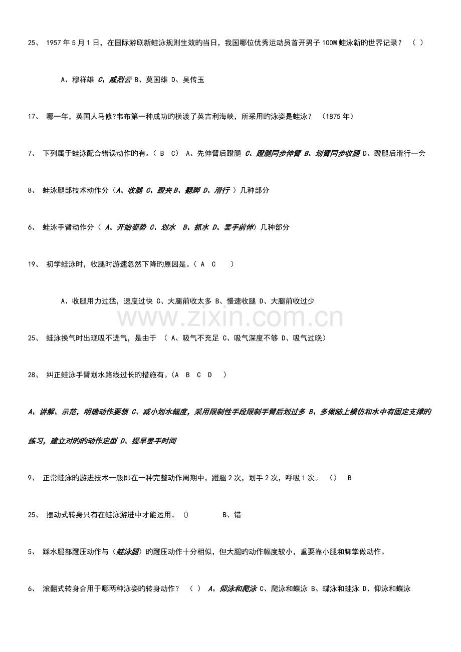 2023年游泳理论考试试题题库.doc_第2页