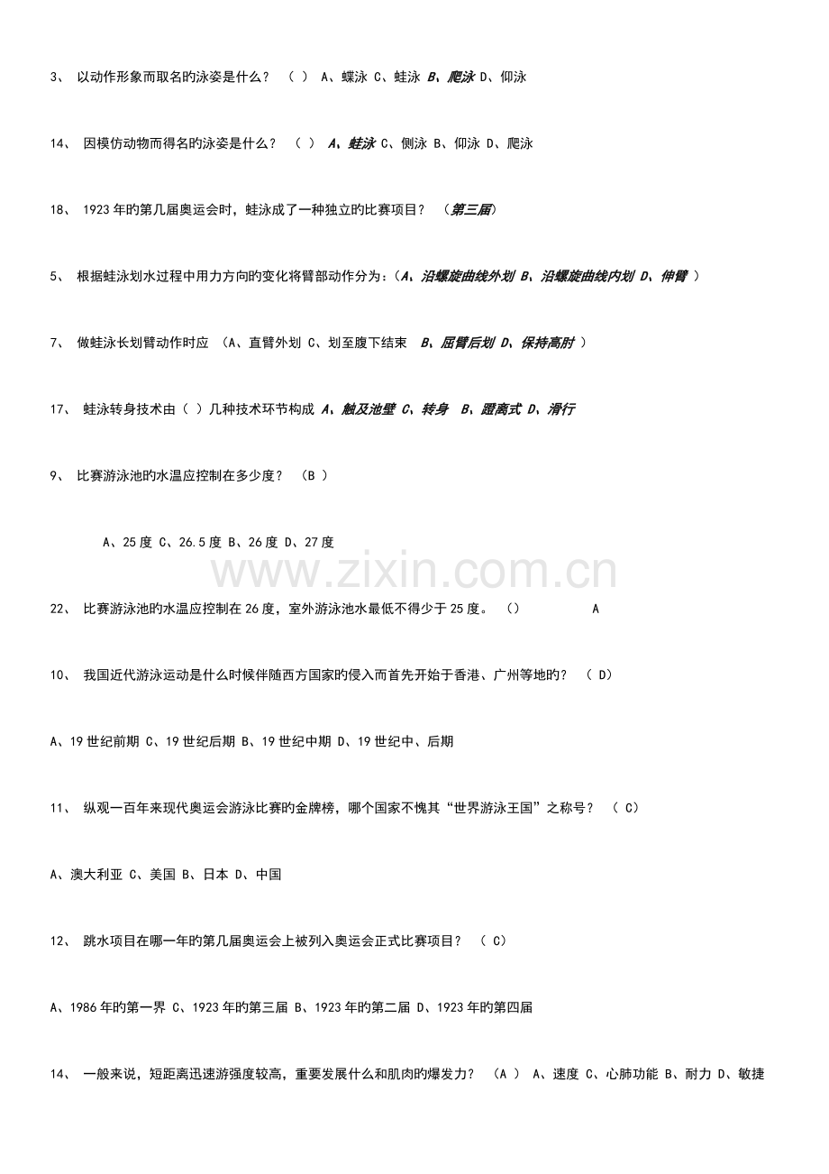 2023年游泳理论考试试题题库.doc_第3页