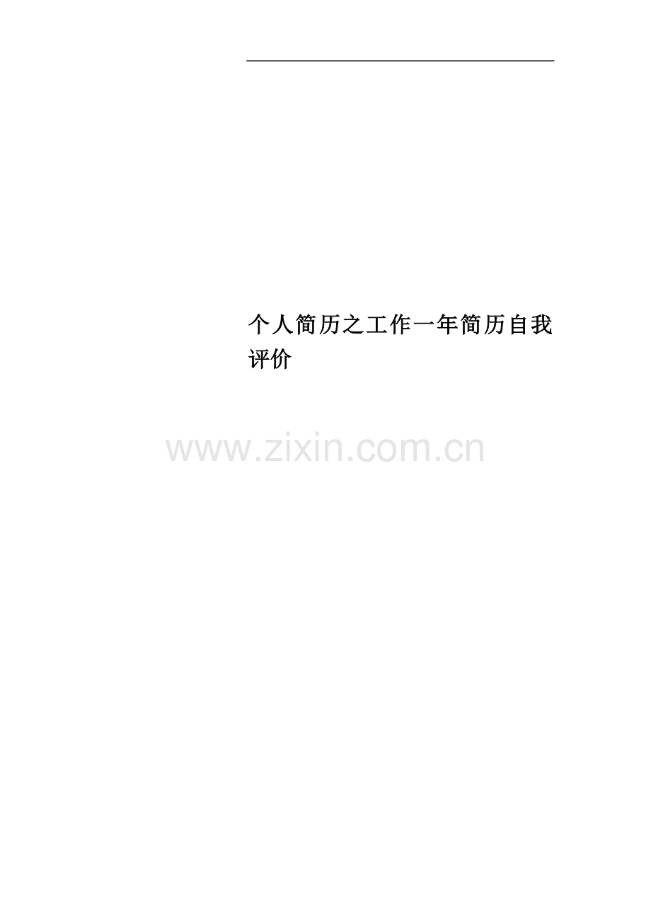 个人简历之工作一年简历自我评价.docx_第1页