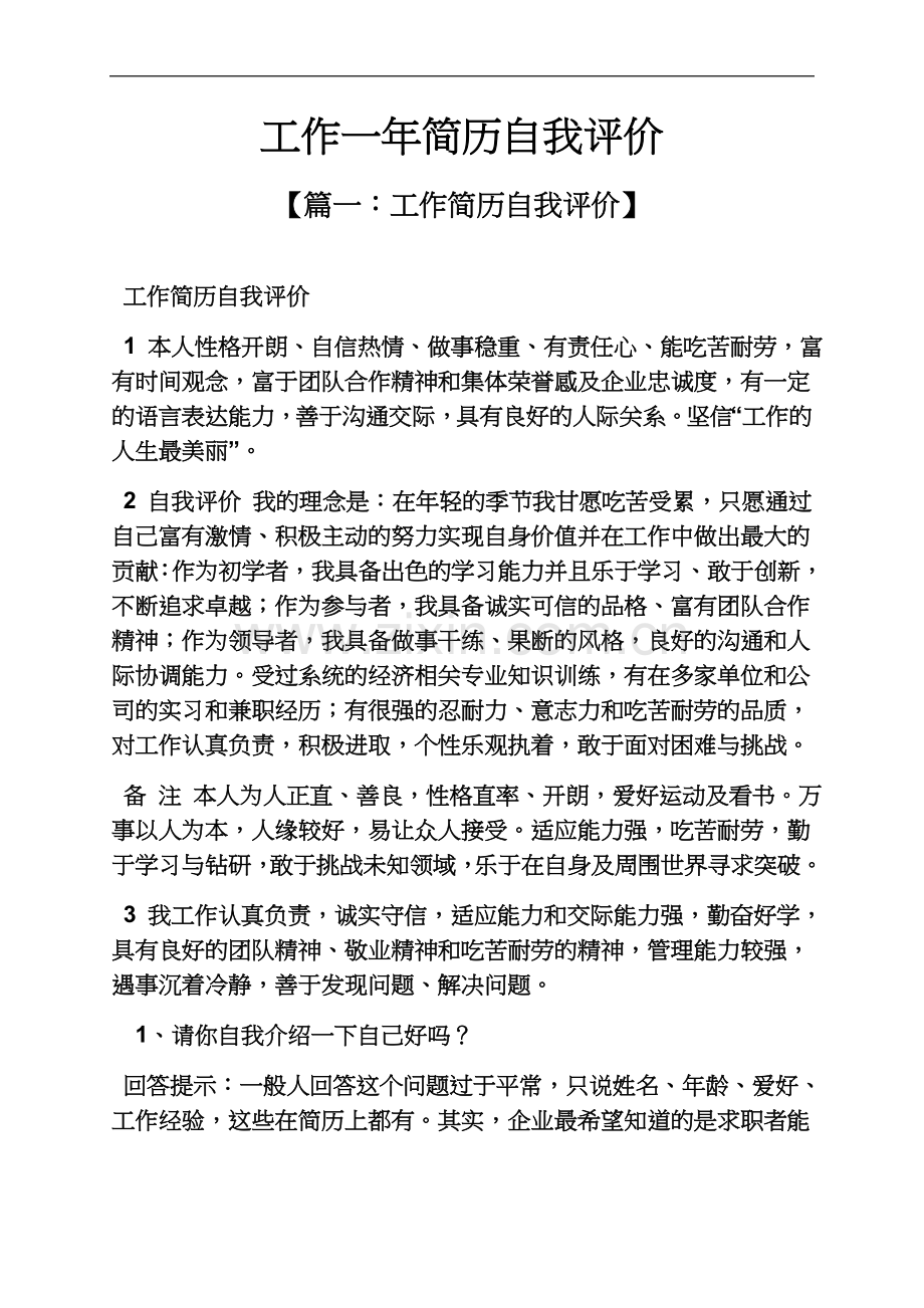 个人简历之工作一年简历自我评价.docx_第2页